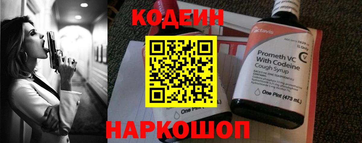 Кодеин Purple Drank Кизляр